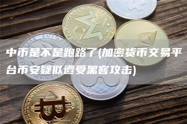 中币是不是跑路了 - 加密货币交易平台binance疑似遭受黑客攻击